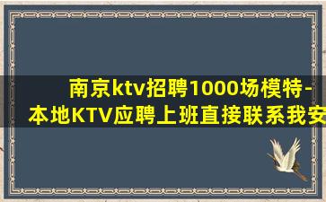 南京ktv招聘1000场模特-本地KTV应聘上班直接联系我安